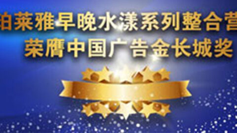 玛雅吧早晚水漾系列荣膺2014中国广告长城奖